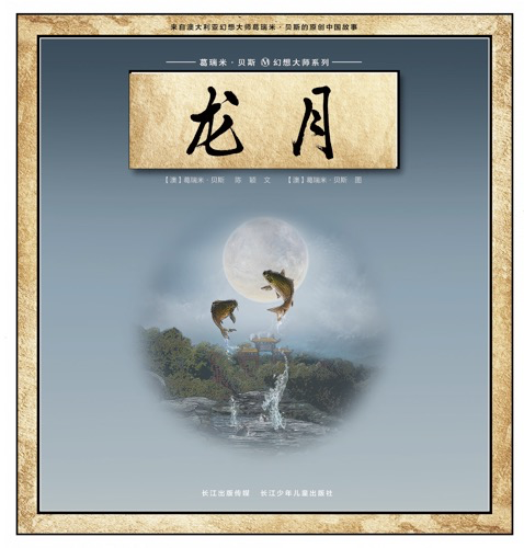 龙月 (03),绘本,绘本故事,绘本阅读,故事书,童书,图画书,课外阅读